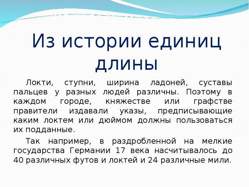 Длина реферат. История с единицей. История длины. Исторические длина. Проект по математике от локтей и ладоней к метрической системе.