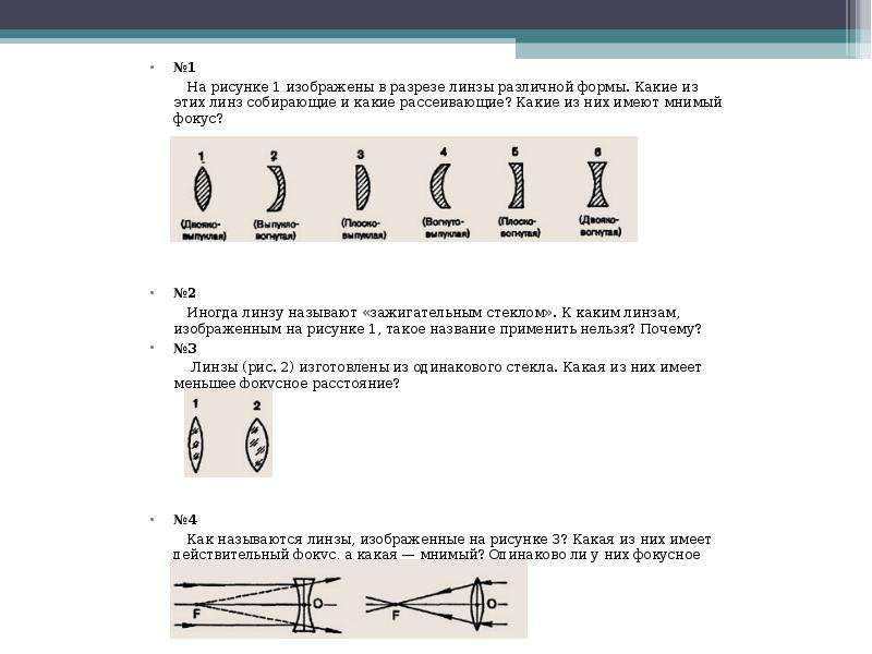 На рисунке изображены стеклянные линзы укажите номер рассеивающей линзы