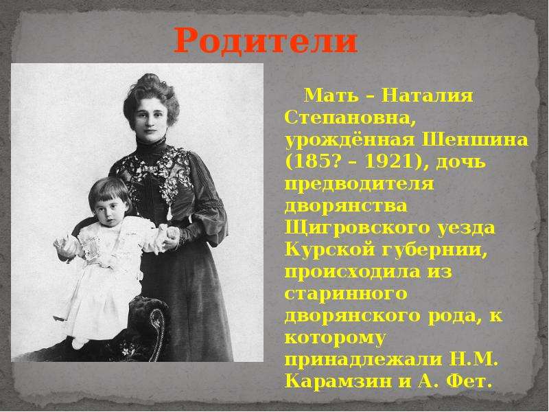 Биография мать. Родители Северянина. Мать Игоря Северянина. Наталья Степановна лотарёва. Наталья Лотарева мать Северянина.