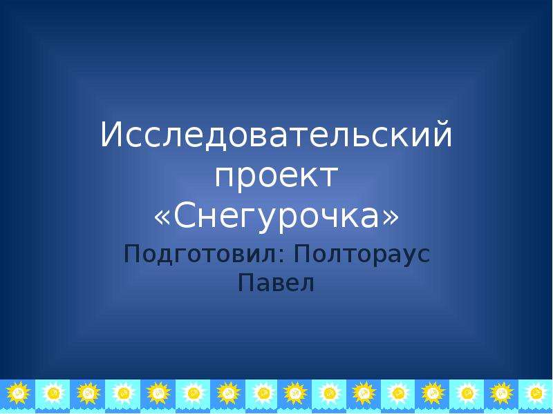 Исследовательский проект снегурочка