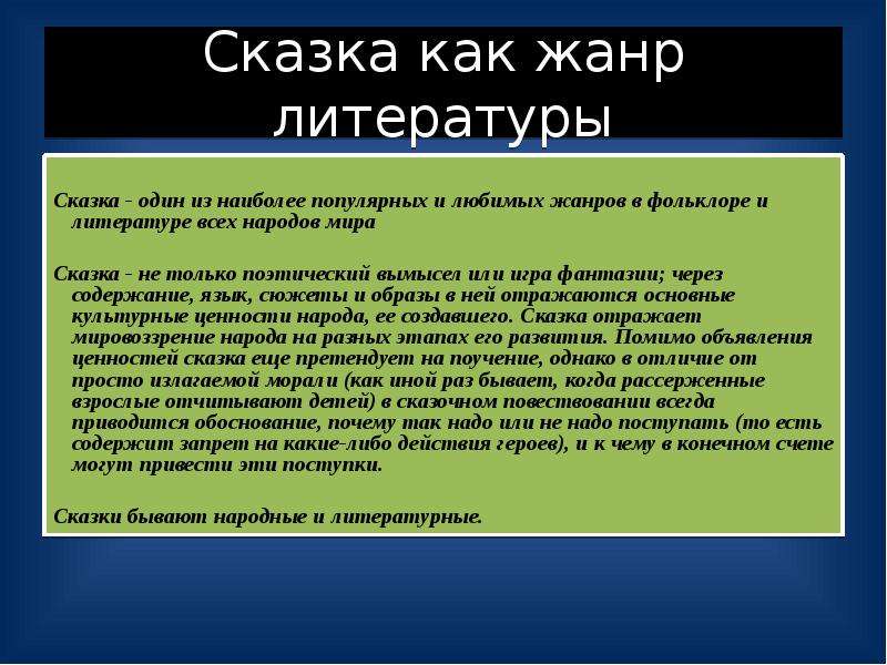 Жанры сказок. Жанр литературной сказки. Жанп сказки в литератр. Сказка как литературный Жанр. Определение сказки как жанра литературы.