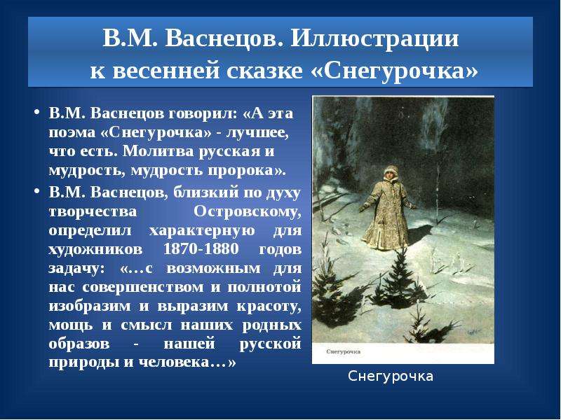 Картина в м васнецова снегурочка сочинение. Виктор Михайлович Васнецов Снегурочка. Михаил Васнецов картина Снегурочка. В М Васнецова Снегурочка. Виктор Михайлович Васнецов Снегурочка рассказ.