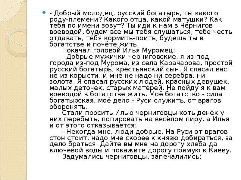 Пример добрых молодцев. Добрый молодец в русском фольклоре. Сообщение о добром молодце. Добрый молодец в русском ФО. Добрый молодец в русском фольклоре сообщение 4 класс.