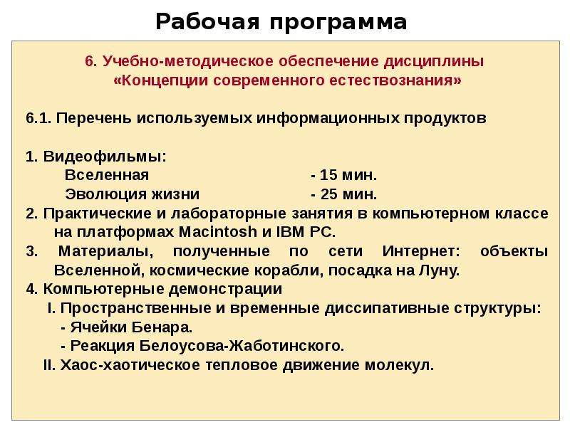 Концепция естествознания. Программа современного Естествознание. Структура курсы концепции современного естествознания. Отрасли в современном естествознании. Современные концепции развития геосферных оболочек.