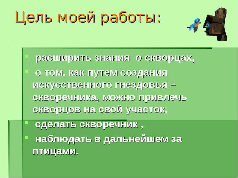 Проект на тему скворечник 4 класс