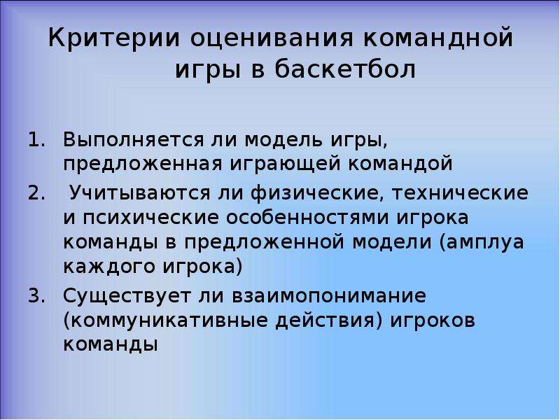 Критерии игры. Критерии оценивания в баскетболе. Критерии оценки игры. Критерии оценивания игр. Критерии оценивания компьютерной игры.