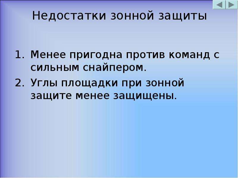 Мало защита. Плюсы и минусы зонной защиты. Действия против зонной защиты. Законспектировать преимущества и недостатки зонной защиты. Зонная защита в баскетболе минусы и плюсы.