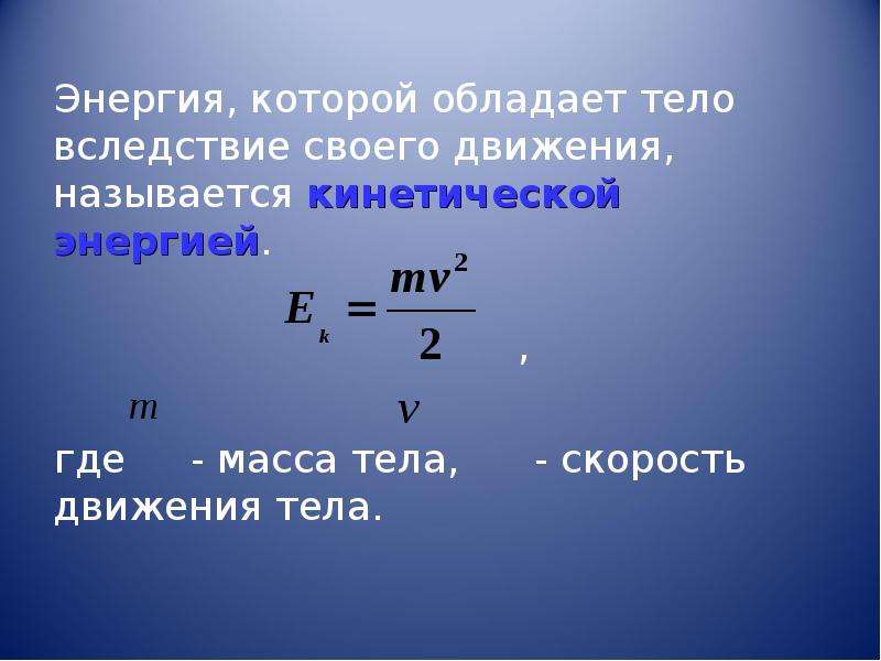 Урок физики 7 класс энергия потенциальная и кинетическая энергия презентация