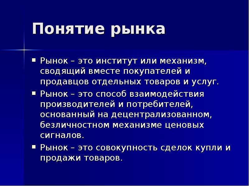 Понятие 3 мир. Термины к понятию рынок. Рынок определение. Определение понятия рынок. Понятие это.