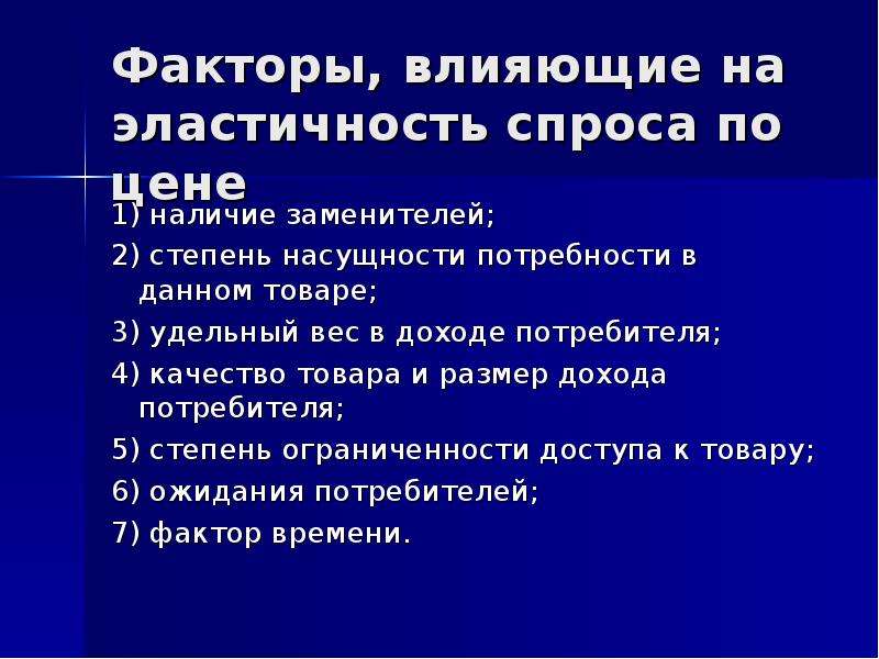 Факторы влияющие на эластичность спроса по цене. Факторы влияющие на эластичность спроса. Факторы влияющие на эластичность. Факторы влияющие на эластичность спроса по доходу.