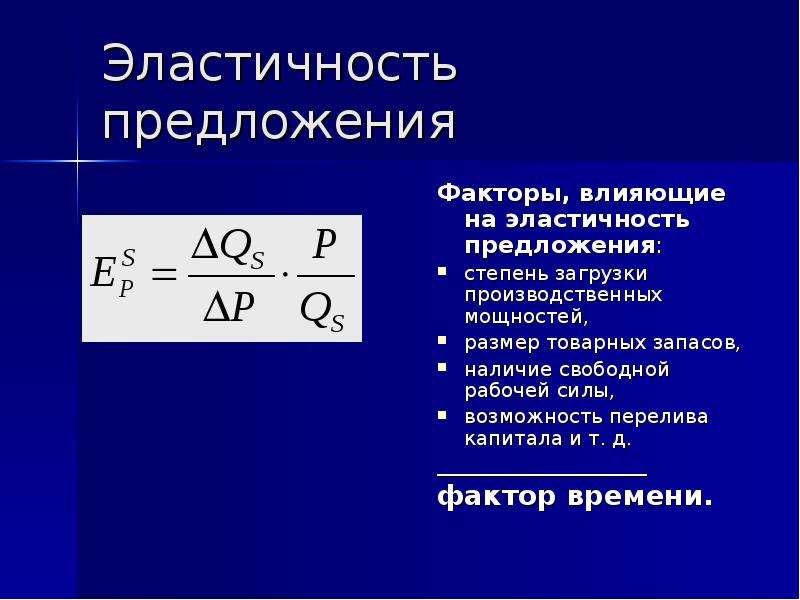 Величина предложения эластичность предложения по цене. Коэффициент эластичности предложения график. Эластичность предложения формула по функции. Коэффициент точечной эластичности предложения по цене формула. Эластичность предложения формула.