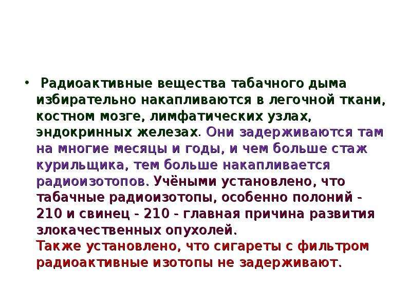 Радиоактивность 7. Радиоактивные вещества в табаке. Где накапливаются радиоактивные вещества. Ткань в которой накапливаются радиоактивные вещества. Содержание радиоактивных веществ в мясе.