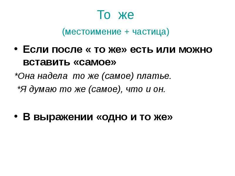 Если это частица. То же самое или тоже. Местоимение с частицей. Местоименные частицы. Омонимичная Союзу и частица.