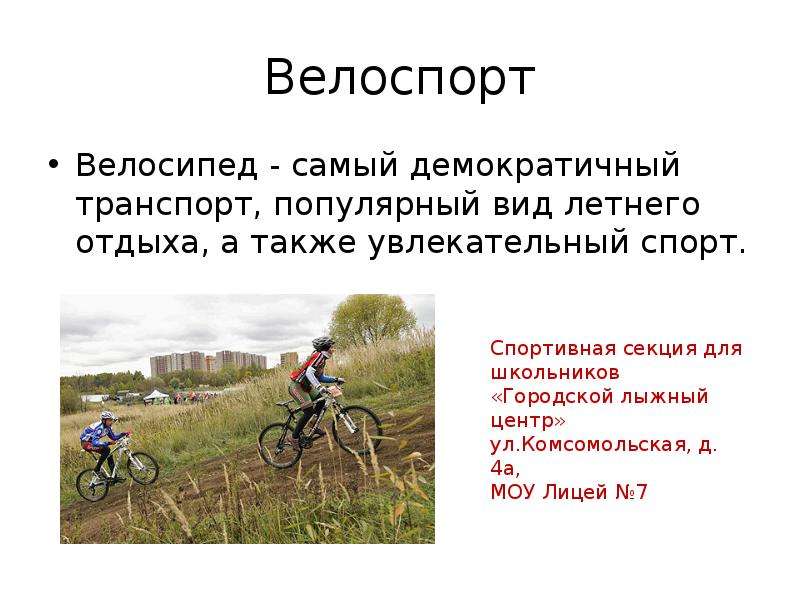 Презентация по теме велоспорт