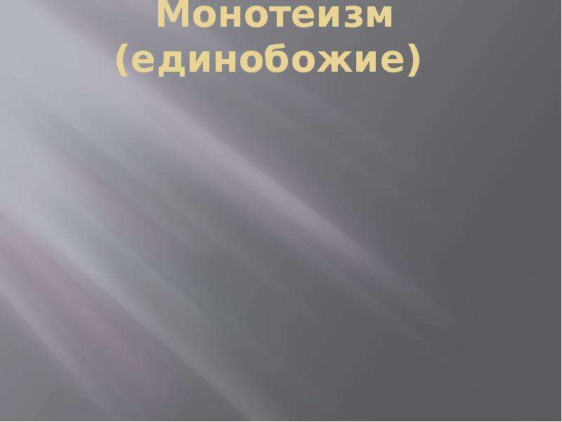 4 монотеизм. Монотеизм. Монотеизм картинки. Монотеизм рисунки. Монотеизм картинка без фона.