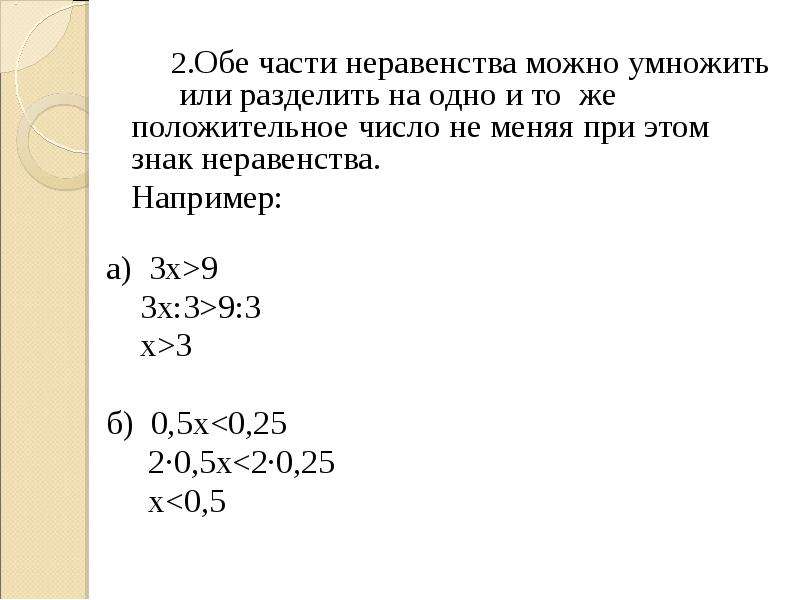 Обе части неравенства можно можно умножить. Как умножить обе части неравенства. Можно умножать или делить обе части неравенства на одно и тоже число. Умножить обе части данного неравенства на число m 2.