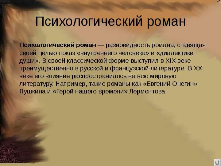 Укажите жанровую разновидность романа в котором внимание автора направлено на изображение внутренней