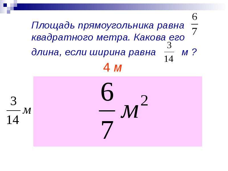 Площадь кв м. Площадь прямоугольника равна. Какова площадь прямоугольника. Площадь прямоугольника с дробями. Его площадь.