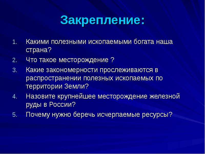 Какие закономерности полезных ископаемых. Вывод о полезных ископаемых России. Полезные ископаемые России презентация. Полезные ископаемые проект вывод. Проект по географии полезные ископаемые.