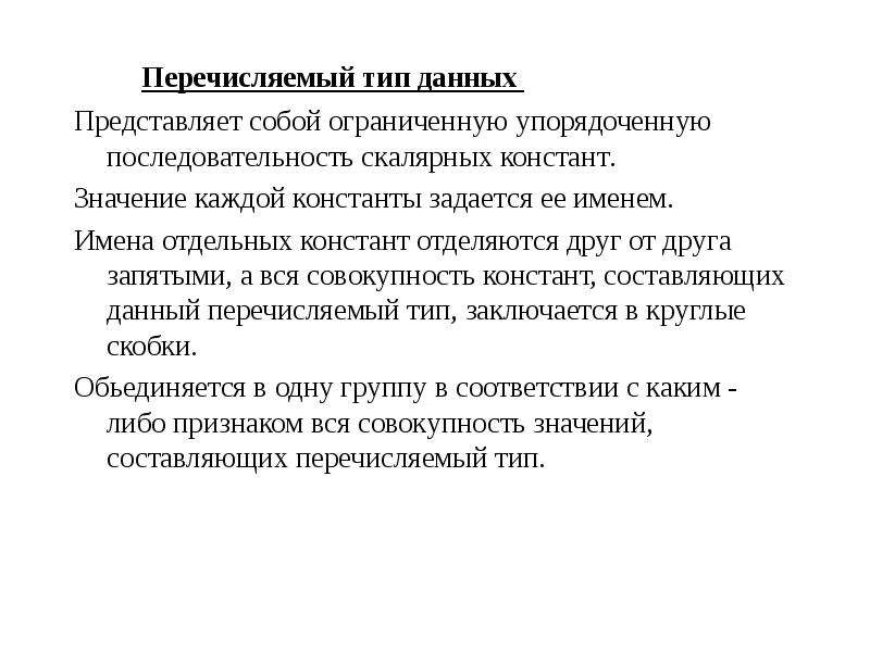 Перечисляемый тип. Перечисляемый Тип данных. Ограниченные типы данных. Ограниченный Тип данных. (Перечисляемый Тип и ограниченный Тип)..