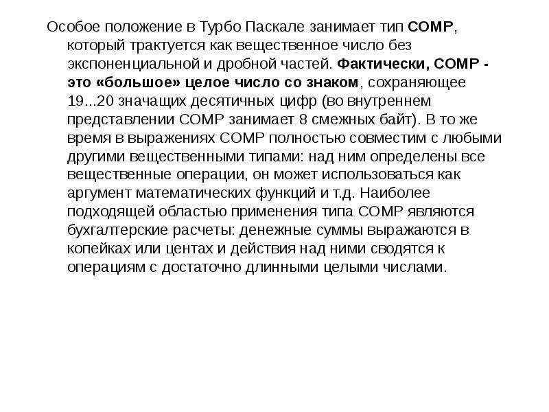 Особое положение. Вещественное число с нулевой дробной частью. Любое целое число можно рассматривать как вещественное. Любое число можно рассматривать как вещественное но с нулевой.