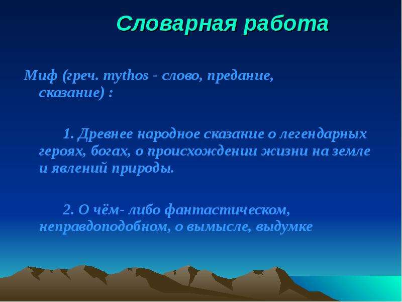 Слова из слова предание. Предание происхождение слова. Словарная работа вещие сны сказания о Манасе.