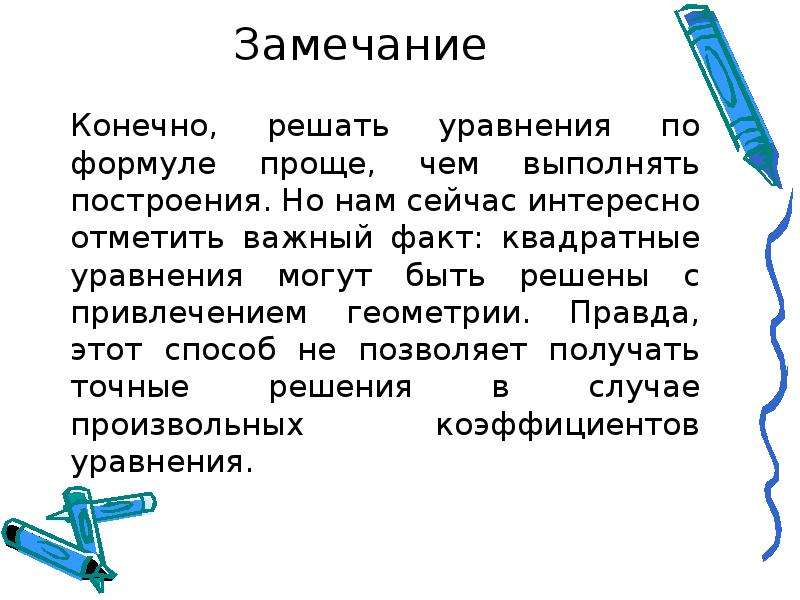 Метод замечания. Интересные факты о квадратных уравнениях. Интересные факты об уравнениях. Интересные факты о квадратных уравнениях 8 класс. Интересные факты об уравнениях 7 класс.