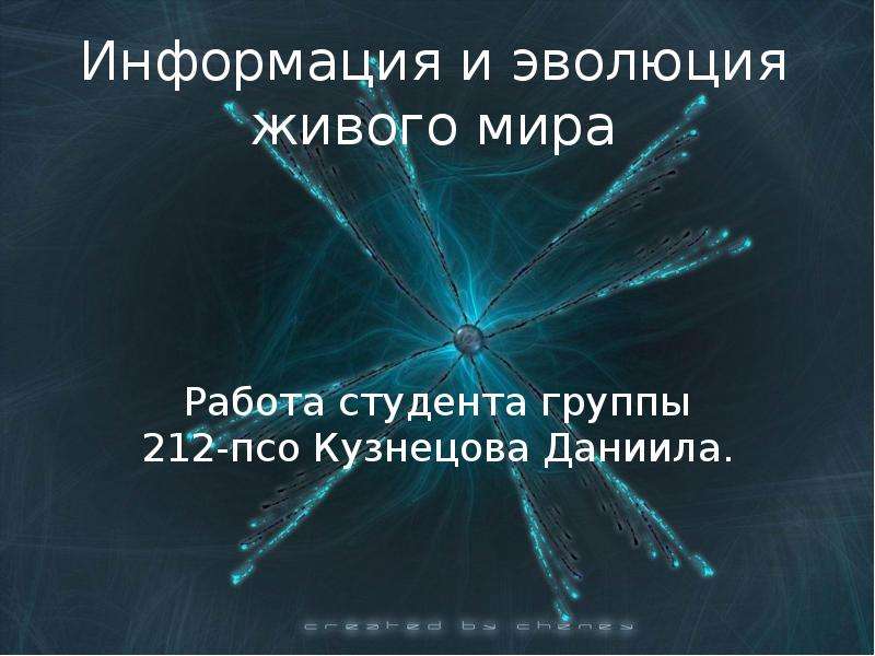 Мир живого это. Эволюция информации. Эволюция всего живого.