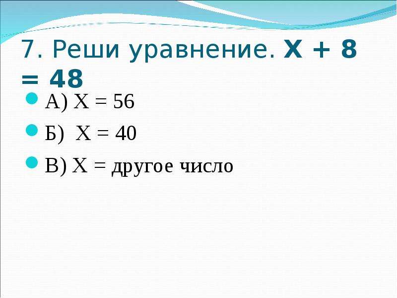 Как решить 7. Решение уравнений 2 класс. Тест уравнения 2 класс. Как решить уравнение с х 2 класс. Уравнение х2 а.