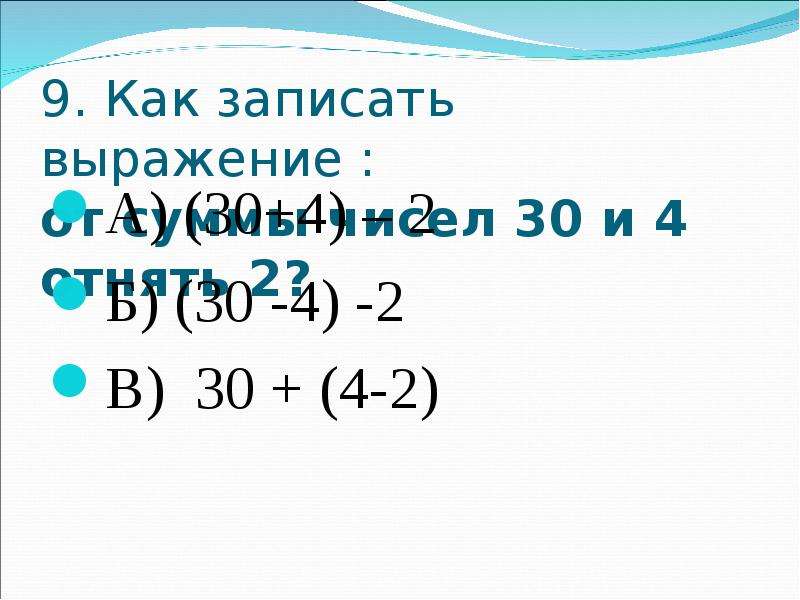 Запишите число 30. Записать выражение. Как записать выражение. Как записывать правильно выражения. Как писать выражение по математике.