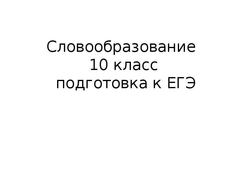 Презентация словообразование 10 класс