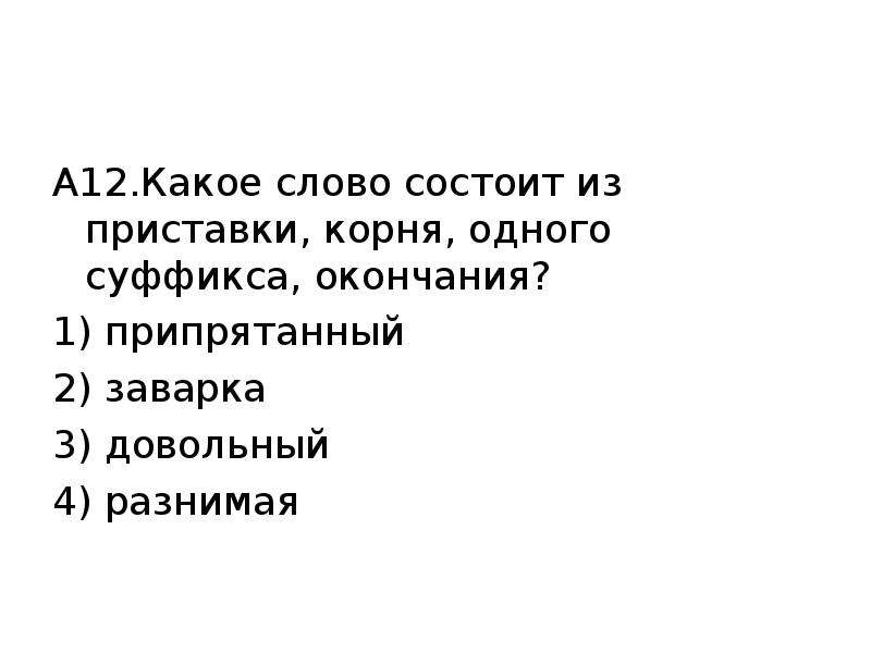 Текст может состоять из одного. Слова состоящие из корня. Слова состоящие только из корня. Слова состоящие из приставки корня и окончания. Слова из приставки корня суффикса и окончания.