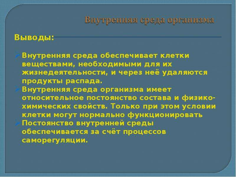 Постоянство среды организма. Внутренняя среда организма вывод. Относительное постоянство внутренней среды вывод. Вывод функции внутренней среды организма. Вывод по функции внутренней среды организма.