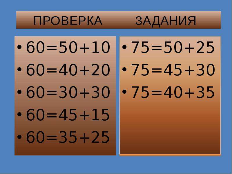 Три четверти 60. Способы деления математика. Числа 60 и 75 в виде суммы 2 слагаемых каждое из которых делится на 5. Представьте число 60 и 75 в виде суммы двух слагаемых каждое из которых. Слагаемых, каждое из которых делится на 5..