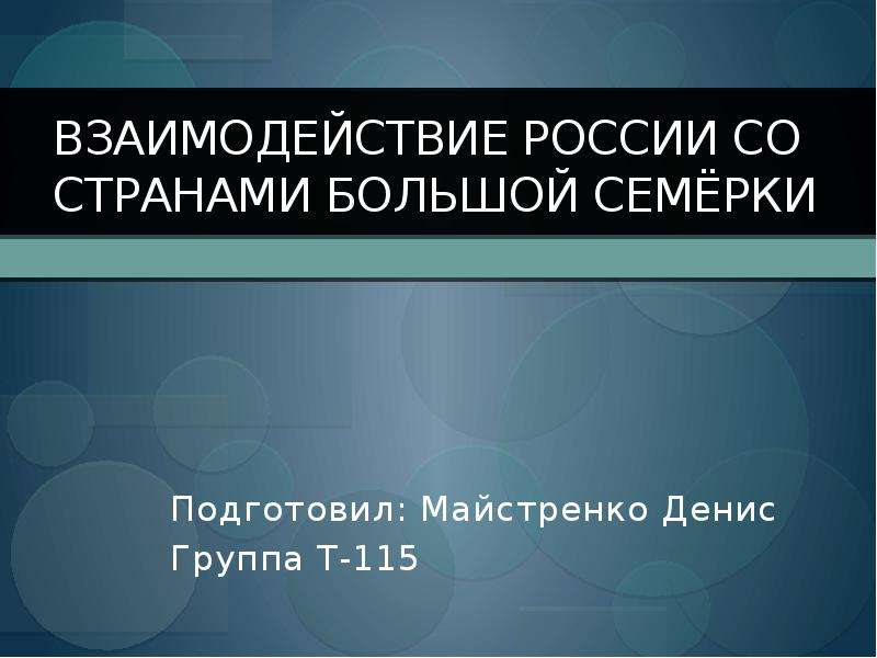 Сотрудничество россии с другими странами презентация