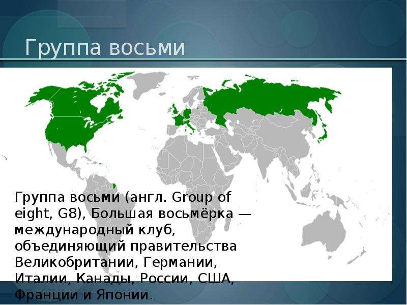 Страны большой 7. Страны большой семерки. Большая семерка какие страны. Страны входящие в состав большой семерки на карте.