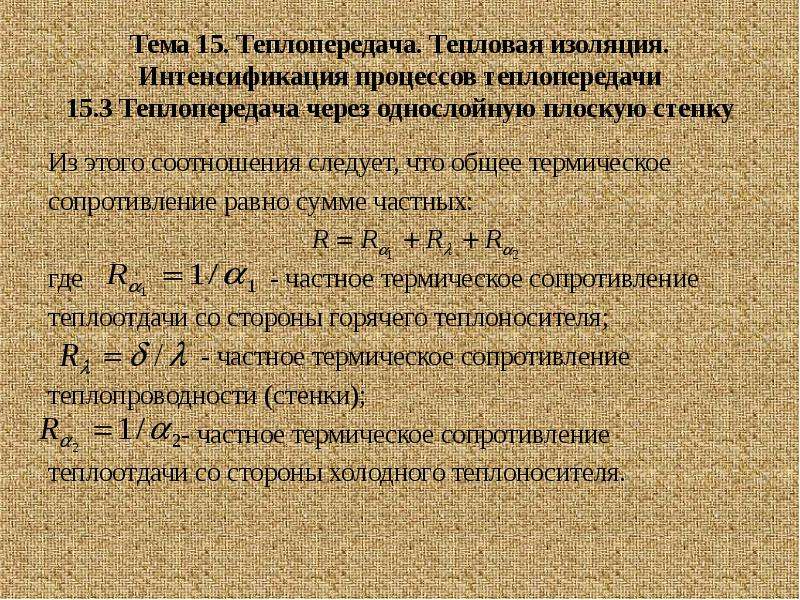 Интенсификация теплопередачи. Термическое сопротивление равно. Пути интенсификации теплопередачи. Пути интенсификации процесса теплопередачи.