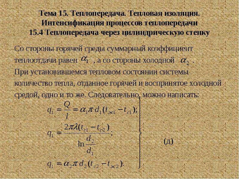 Интенсификация теплопередачи. Линейный коэффициент теплопередачи через цилиндрическую стенку. Коэффициент теплопередачи для цилиндрической стенки. Термическое сопротивление цилиндрической стенки. Интенсификация процессов теплопередачи.