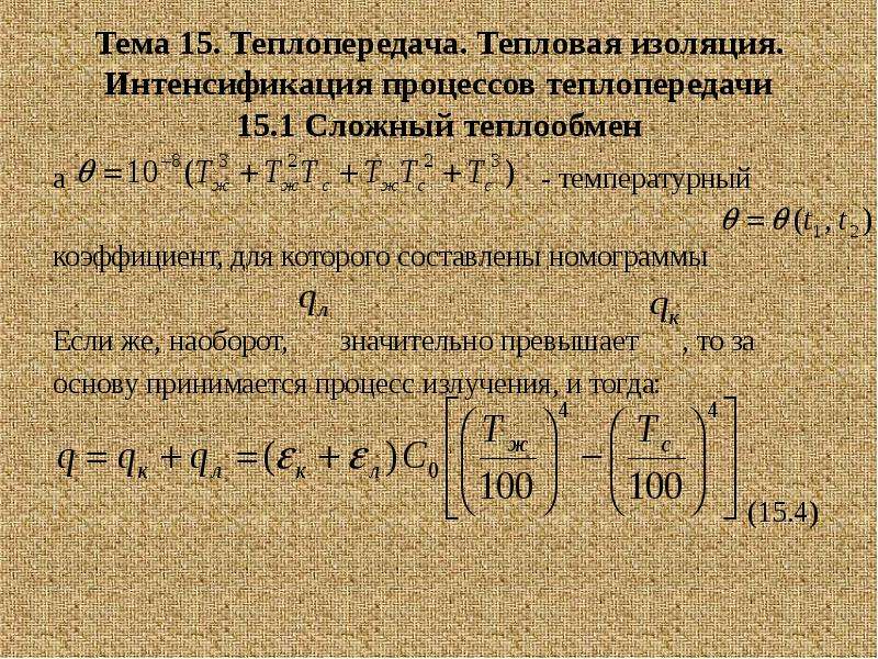 Интенсификация теплопередачи. Методы интенсификации теплопередачи. Пути интенсификации процесса теплопередачи. Коэффициент интенсификации теплообмена.