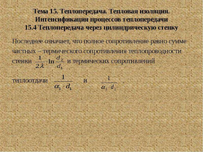 Интенсификация теплопередачи. Интенсификация тепловых процессов. Тепловое сопротивление пазовой изоляции.