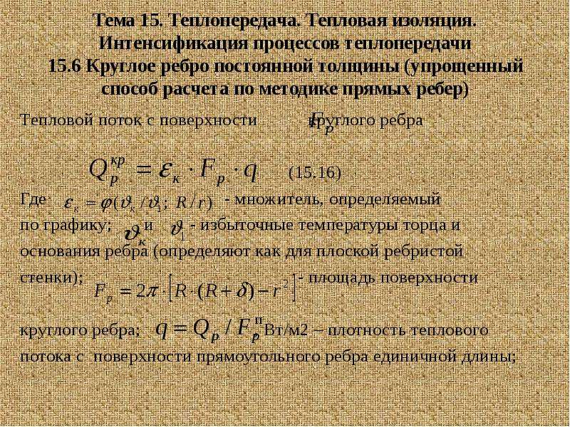 Интенсификация теплопередачи. Тепловой поток с поверхности ребра. Интенсификация процессов теплопередачи. Способы интенсификации теплоотдачи.