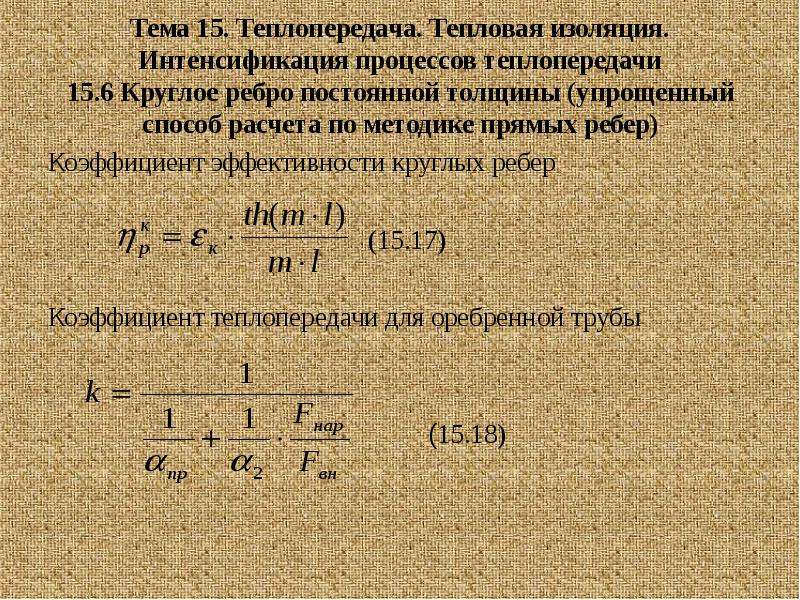 Интенсификация теплопередачи. Методы интенсификации теплопередачи. Пути интенсификации процесса теплопередачи. Интенсификация процесса теплообмена.. Методы интенсификации теплообмена.