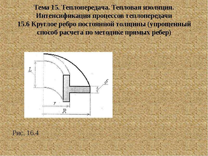 Интенсификация теплопередачи. Круглые ребра теплообмене. Интенсификация тепловых процессов. Оптимизация теплоотдачи круглых ребер.