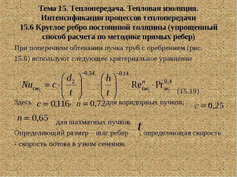 Теплопередача в аппаратах. Процессы теплопередачи. Оптимизация процессов теплопередачи. Интенсификация процессов теплопередачи. Методы интенсификации процесса теплопередачи.