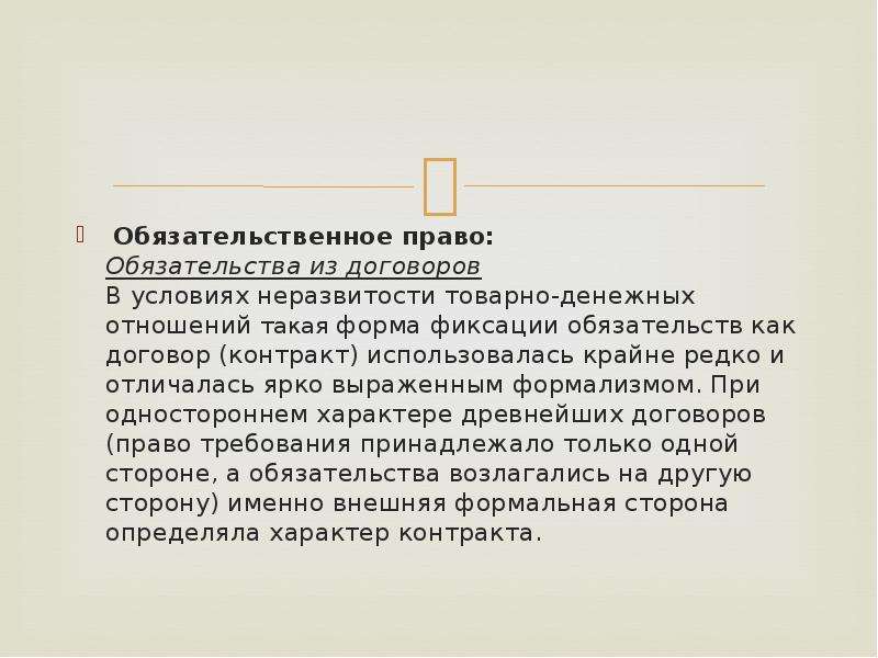 Обязательственное право. Обязательственное право по законам XII таблиц. Виды договоров по законам XII таблиц. Обязательственное право по законам 12 таблиц. Виды договоров в законах 12 таблиц.