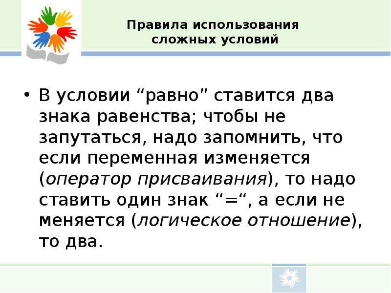 Условие равно. Правило использования сложных условий. 2 Правило использования сложных условий. Ставить знак равенства фразеологизм. Правила использования.