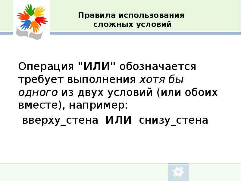 Вместе например. Правило использования сложных условий. 2 Правило использования сложных условий. В условии или в условие. При условие или условии.