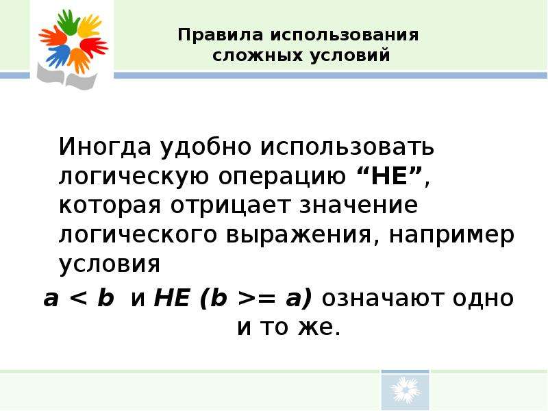 Что значит around. Условный оператор сложные условия. Использование сложного условия. Проверка простых и сложных условий. Для чего используются сложные условия.