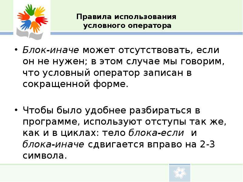 В условный час. Для чего нужны условные операторы. Утверждение используемое в условных операторах. Оператор write служит для того.