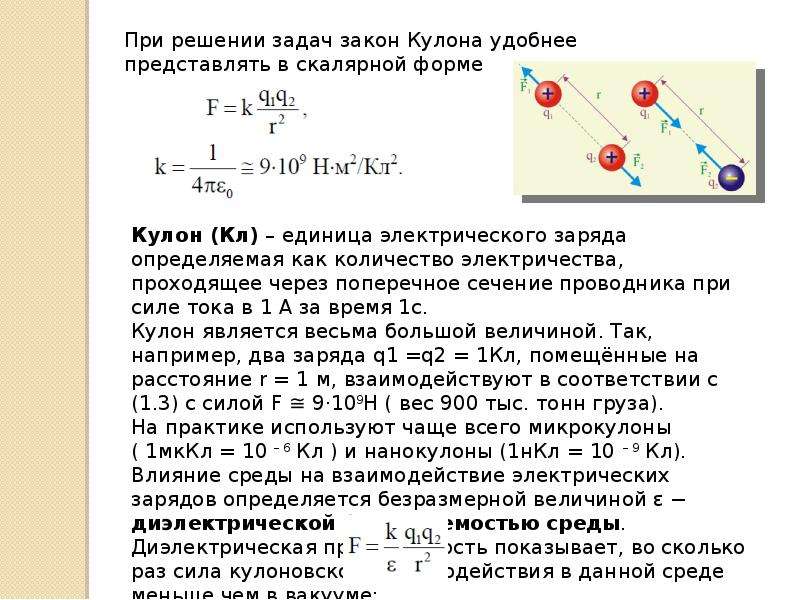 Взаимодействие двух электрических зарядов. Задачи на закон кулона 10 класс физика. Задачи на закон кулона физика 8 класс. Решение задач по физике 10 класс закон кулона. Задачи на закон кулона 8 класс.